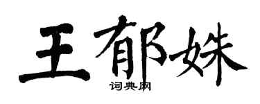 翁闓運王郁姝楷書個性簽名怎么寫
