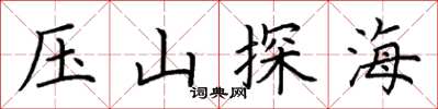 荊霄鵬壓山探海楷書怎么寫