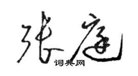 駱恆光張庭草書個性簽名怎么寫