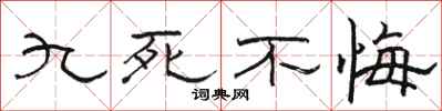 駱恆光九死不悔隸書怎么寫
