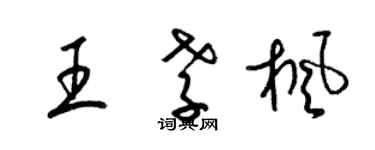 梁錦英王孝楓草書個性簽名怎么寫