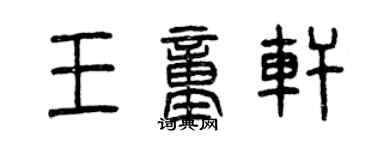 曾慶福王童軒篆書個性簽名怎么寫