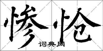 翁闓運慘愴楷書怎么寫