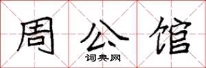 袁強周公館楷書怎么寫