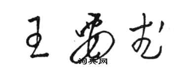 駱恆光王要武草書個性簽名怎么寫