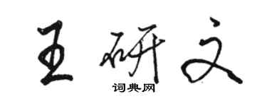 駱恆光王研文行書個性簽名怎么寫