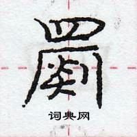 龐中華寫的硬筆行書罽