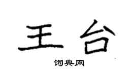 袁強王台楷書個性簽名怎么寫