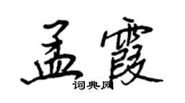 王正良孟霞行書個性簽名怎么寫