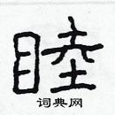 林少明寫的硬筆隸書睦