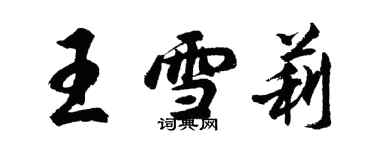 胡問遂王雪莉行書個性簽名怎么寫