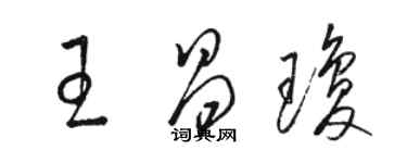 駱恆光王昌瓊草書個性簽名怎么寫