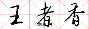 錢沛雲王者香行書怎么寫