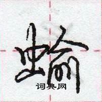 龐中華寫的硬筆行書蝓