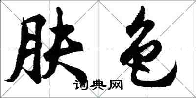 胡問遂膚色行書怎么寫