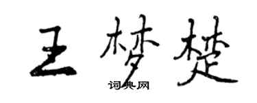 曾慶福王夢楚行書個性簽名怎么寫