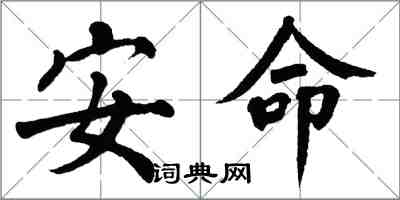 翁闓運安命楷書怎么寫