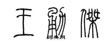 陳墨王勇傑篆書個性簽名怎么寫