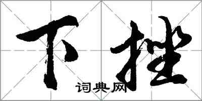 胡問遂下挫行書怎么寫