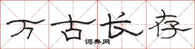駱恆光萬古長存隸書怎么寫