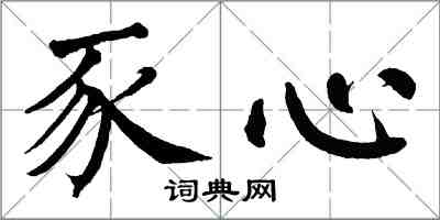 翁闓運豕心楷書怎么寫