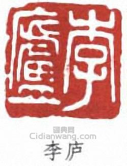 李叔同的篆刻印章李廬