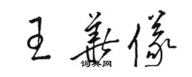 駱恆光王華儀草書個性簽名怎么寫