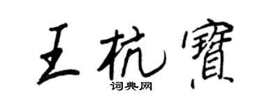 王正良王杭寶行書個性簽名怎么寫