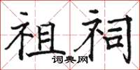 駱恆光祖祠楷書怎么寫