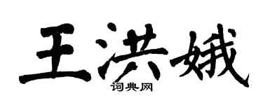 翁闓運王洪娥楷書個性簽名怎么寫