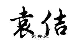 胡問遂袁佶行書個性簽名怎么寫