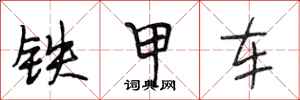 段相林鐵甲車行書怎么寫