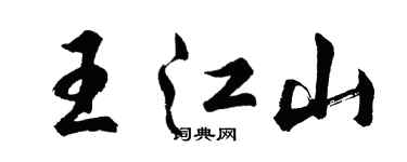 胡問遂王江山行書個性簽名怎么寫