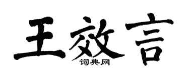 翁闓運王效言楷書個性簽名怎么寫