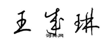 梁錦英王成琳草書個性簽名怎么寫