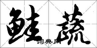 胡問遂鮭蔬行書怎么寫