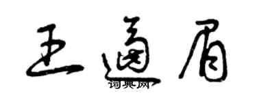 曾慶福王逼眉草書個性簽名怎么寫