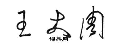 駱恆光王大周草書個性簽名怎么寫