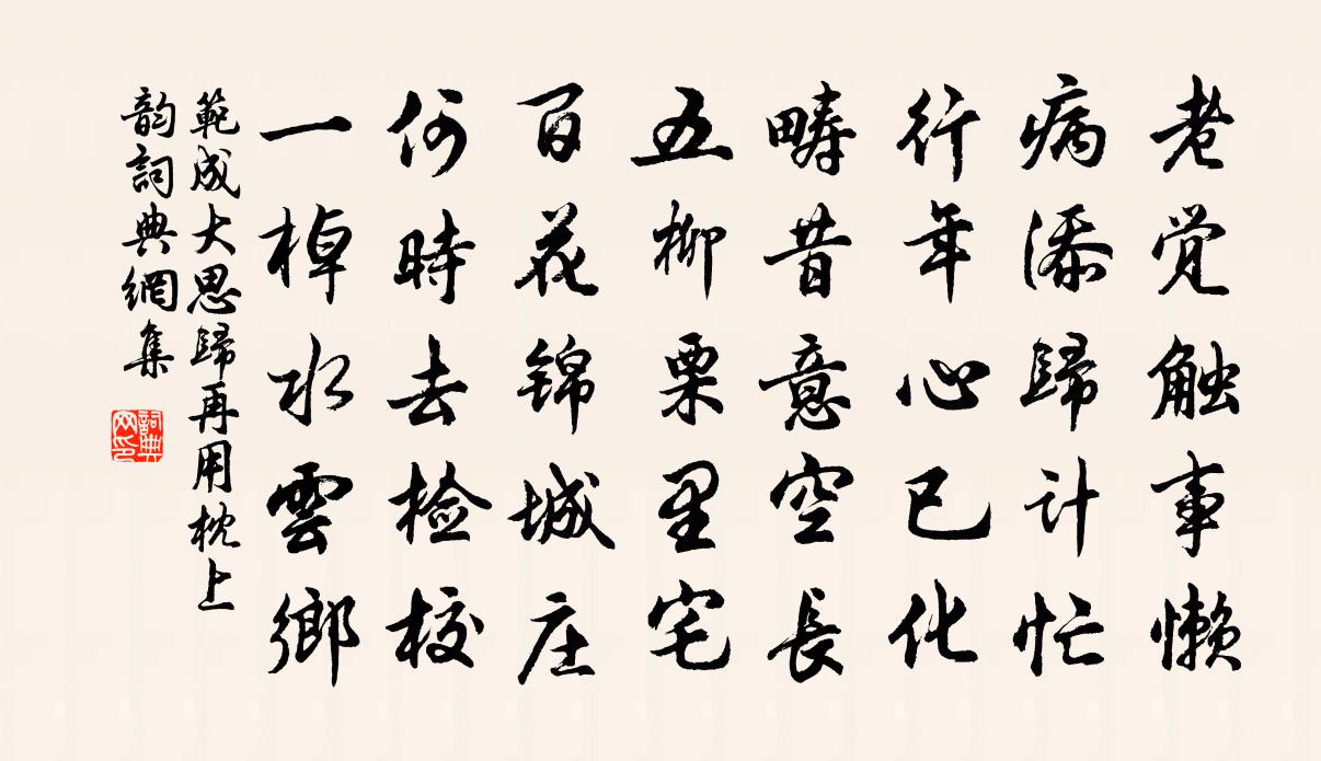 范成大思歸再用枕上韻書法作品欣賞