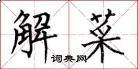 何伯昌解菜楷書怎么寫