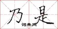 侯登峰乃是楷書怎么寫