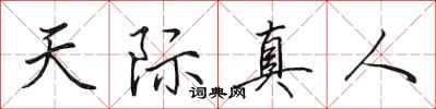 田英章天際真人行書怎么寫