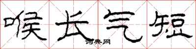 柯春海喉長氣短隸書怎么寫