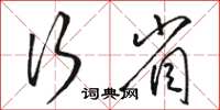 駱恆光行省草書怎么寫