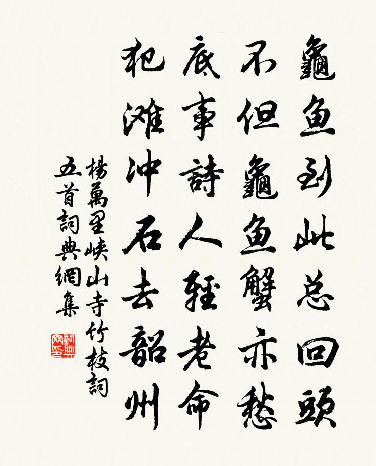 楊萬里峽山寺竹枝詞五首書法作品欣賞
