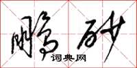 梁錦英鵬砂草書怎么寫