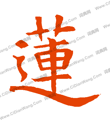 蘇孝慈墓誌寫的蓮