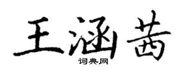 丁謙王涵茜楷書個性簽名怎么寫