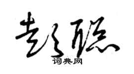 曾慶福彭聰草書個性簽名怎么寫
