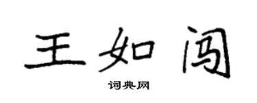 袁強王如闖楷書個性簽名怎么寫